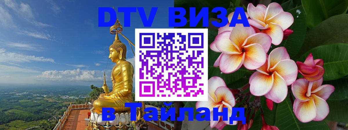 Виза ДТВ на 5 лет в Тайланд 